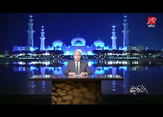 عمرو اديب الشيخ محمد بن زايد رئيسا للإمارات الناس مطمنة وانتقال سلس للسلطة