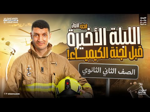 مراجعه ليله الامتحان كيمياء تانيه ثانوي الترم الاول مراجعه كيمياء تانيه ثانوي حل امتحانات شامله