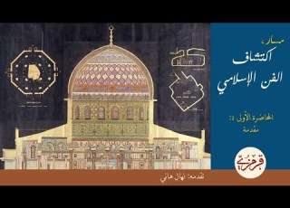  Introduction To Islamic Art Nihal Hani