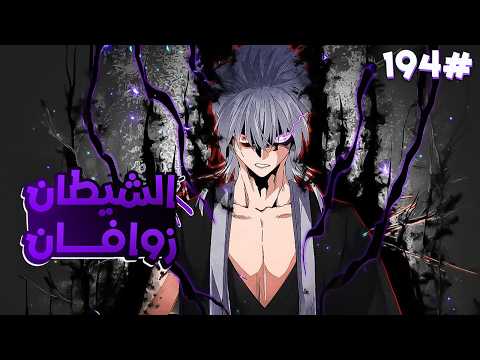 ملك الشياطين ي قتل فابتدخل روحه بجسم خادم ضعيف لكن بقوته بيسعى للانتقام من الي قتلوه 1 9 3