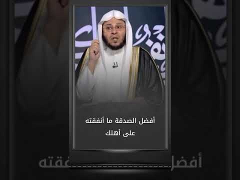 افضل الصدقة ما انفقته على اهلك الشيخ عزيز بن فرحان العنزي