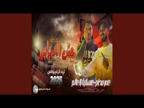 مزمار عش الدبابير