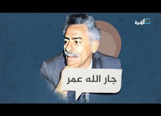 جار الله عمر رائد التغيير في ذكرى اغتياله الثامنة عشر