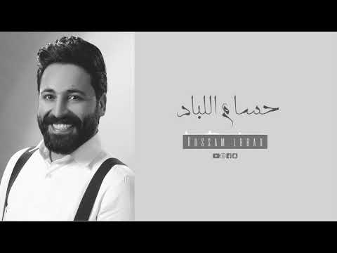 حسام اللباد رفقنا ماهو بالهين النسخة الاصلية