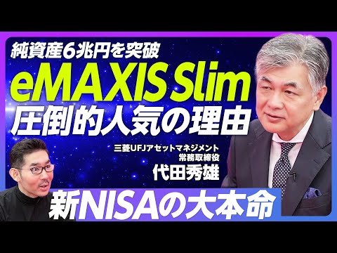 新NISAの大本命 EMAXIS Slimを徹底解説 圧倒的人気の秘密 低コストを実現できる3つの理由 インデックスは寡占化する オルカン α のポートフォリオ戦略 三菱UFJアセット代田常務