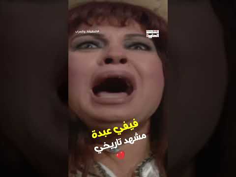 فيفي عبدة عملت مشهد تاريخي لحظة موت رياض الحقيقة والسراب Shorts