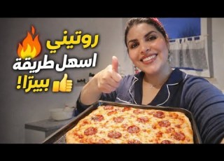  كيفاش تعتاني براجلك ويعشقك ويعشق أكلك اليومي اسهل طريقه البيتزا ثلاث حشوات مختلفه