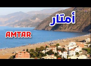 شواطئ شمال المغرب أمتار Beaches Of Northern Morocco AMTAR