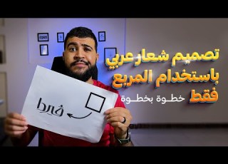 تصميم شعار عربي احترافي باستخدام المربع في أدوبي إليستريتور
