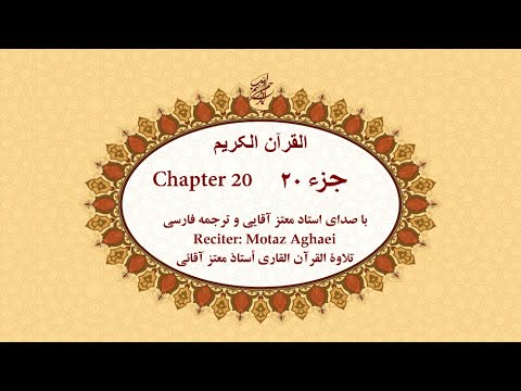 Quran Chapter 20 قرآن کریم جزء بیستم تندخوانی القرآن الکریم تحدیر الجزء العشرون Quran Chapter 20 قرآن کریم جزء بیستم تندخوانی القرآن الکریم تحدیر الجزء العشرون