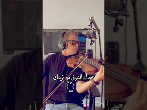 صحاك الشوق فضل شاكر Violon Cover