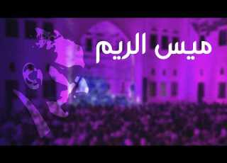 Mays El Rim ميس الريم
