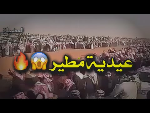 عيديه مطير مجنونه عيدية مطير عاد عيدكم يامطير كل عام وانتم بخير يامطير