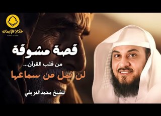  قصة مشوقة من قلب القرآن لن تمل من سماعها للشيخ محمد العريفي