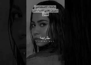  بالذكاء الاصطناعي شيرين تغني داين فتدان شيرين الصبر جميل مها فتوني الذكاء الاصطناعى