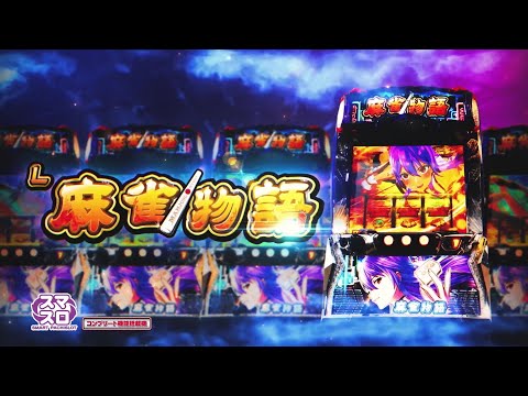 製品PV L麻雀物語