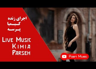 Kimia Parseh Live Music اجرای زنده کیمیا آهنگ پرسه