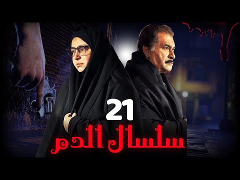 مسلسل سلسال الدم الجزء الثاني الحلقة 21 Selsal ElDam Part 2 Eps