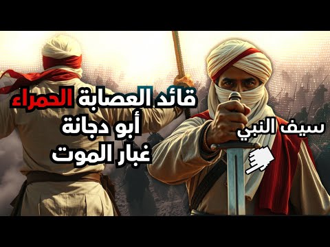 قصة أبو دجانة صاحب العصابة الحمراء الذي أرعب الأعداء بغبار الموت