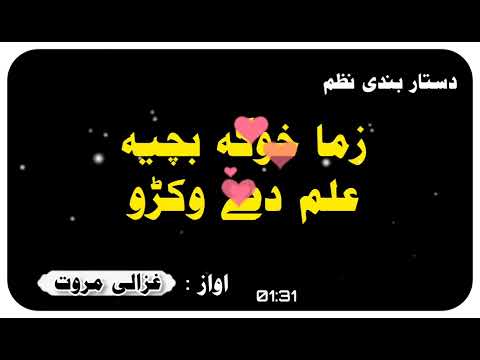 Khwaga Khwaga Bachia Ilam Dy Wakrro Pashto Dastarbandi Nazam By Ghazali Marwat