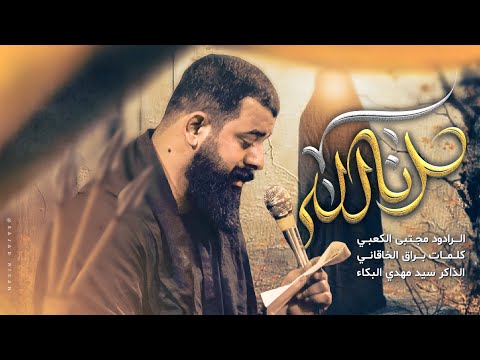 انا لله ملا مجتبى الكعبي هيئة الزهراء مشاية الأربعين ١٤٤٧ هـ ٢٠٢٥