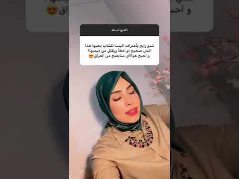 هل ممكن بنت تعترف بحبها لشاب