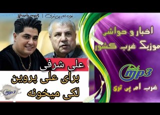  علی شرفی برای علی پروین ترانه لکی میخونه آهنگ لکی پیشکسوت فوتبال پرسپولیس