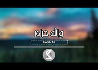  اغاني عراقية 2019 والله حرام يروح عالفاضي تعبي والله حرام بطيئ
