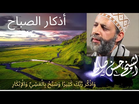 أذكار الصباح بصوت حسن صالح وسبح بحمد ربك بالعشي والإبكار Adhkar Alsabah