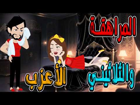 المراهقة والثلاثيني الأعزب توتا وماجى
