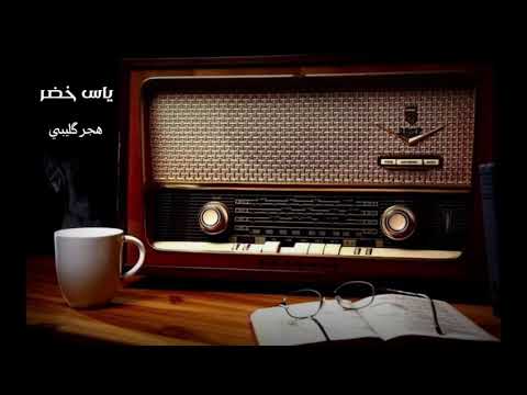 ياس خضر ناوي گليبك هجر گليبي