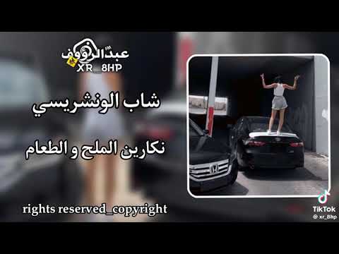 شاب الونشريسي نكارين الملح أغانيه جزائريه Fahed Ebrahim