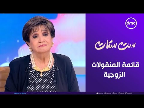ست ستات قائمة المنقولات الزوجية أمان للبنت أم ظلم للرجل الجمعة 31 10 2025 الحلقة الكاملة