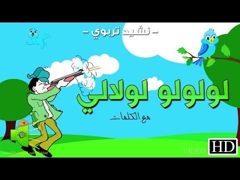 نشيد لولولو لولالي وقف الطير على الغصون مع الكلمات HD