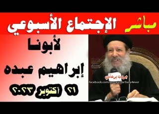  اجتماع ابونا ابراهيم عبده مباشر السبت 21 10 2023 الأسئلة والمعجزات والعظة يوميات يرعاني
