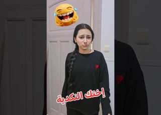 إختك النكدية لارا الخجا ليث الخجا        طبخ