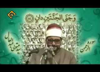 الشيخ سيد متولي عبد العال سورة الرحمن من إيران