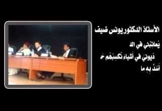 أبيات في السماحة الأستاذ الدكتور يونس ضيف
