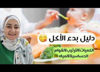 أبدا للبيبى بأكل إيه ترتيب دخول الأكل الكميات المياه أساسيات بدء الأكل لل Baby Food 101