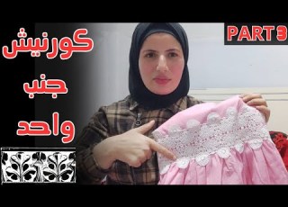  تعلمي تحسبي القماش لأي ملاية بسهولة شرح بسيط لأي موديل كورنيش جنب واحد Part 3