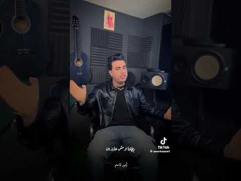 شفت الي بيحكو علينا كان ليل ونهار عندنا امير قاسم