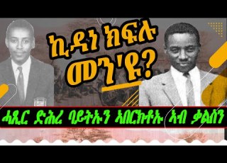  ኪዳነ ክፍሉ መን ዩ ሓጺር ድሕረ ባይትኡን ኣበርክቶኡ ኣብ ቃልስን