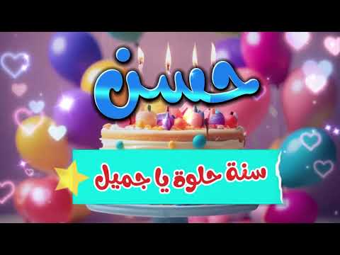 أغنية سنة حلوة يا حسن 2 Happy Birthday Hasan