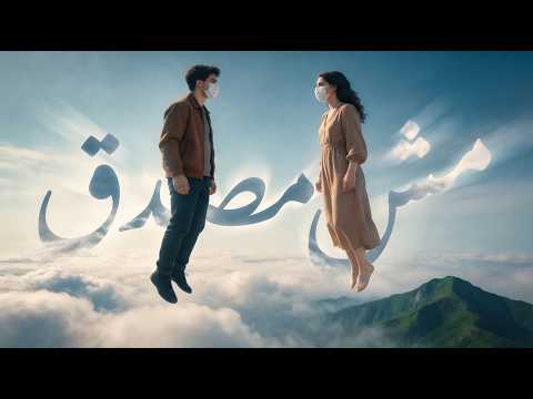 FZ Farhat Zayed Mesh Mesadak Official Lyrics Video 2026 فرحات زايد مش مصدق