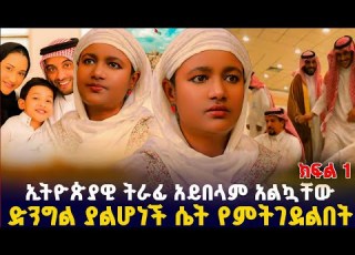 ድንግል ያልሆነች ሴት የምትገደልበት ሀገር ነበርኩ ክፍል 1 Orthodox