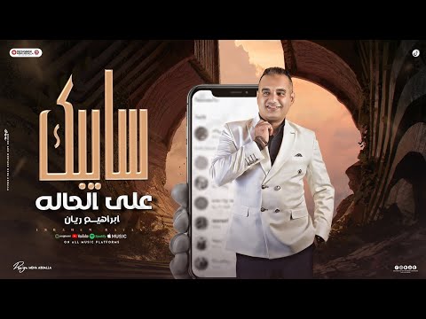 سايبك على الحاله ابراهيم ريان سايبك على الحاله ابراهيم ريان