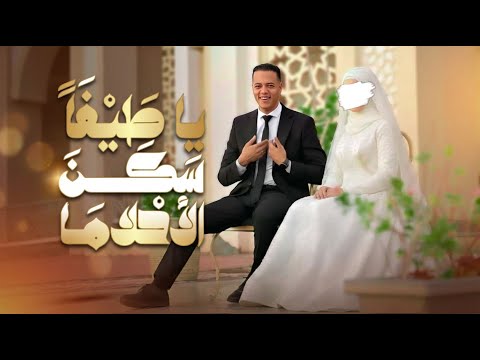 أنشودة يا ط ي ف ا س ك ن الأحلاما 2026 أنشودة الخطوبه يا أميرة قلبي أعاهدكي Official Video
