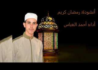  أ نشودة رمضان كريم كريم أداء أحمد العباس ل تنسونا من صالح دعائكم لا تنسوا الإشتراك في القناة