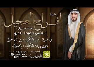 شيلة افراح العجيل زواج النشمي حميد الشمري اداء المنشد قايد الوبيري