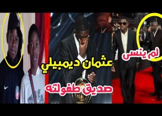  قصة عثمان ديمبيلي وصديق طفولته مصطفى دياتا أجمل لحظة في حفل الكرة الذهبية من الفقر إلى القمة